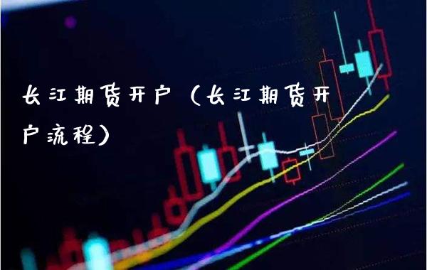 长江期货开户（长江期货开户流程） (https://www.njaxzs.com/) 黄金期货 第1张
