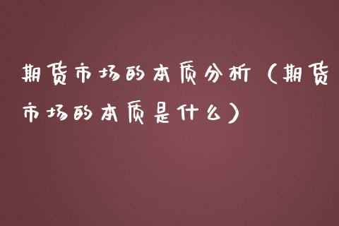 期货市场的本质分析（期货市场的本质是什么） (https://www.njaxzs.com/) 期货行情 第1张