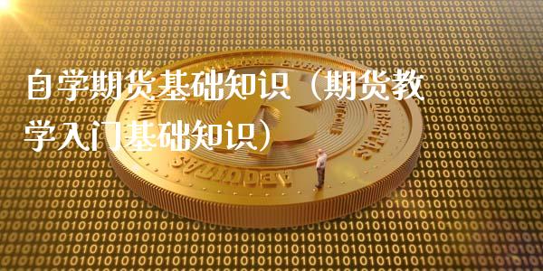 自学期货基础知识（期货教学入门基础知识） (https://www.njaxzs.com/) 期货行情 第1张