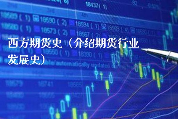 西方期货史（介绍期货行业发展史） (https://www.njaxzs.com/) 期货行情 第1张