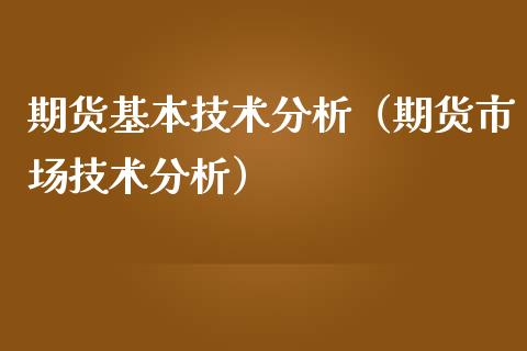 期货基本技术分析（期货市场技术分析） (https://www.njaxzs.com/) 期货行情 第1张