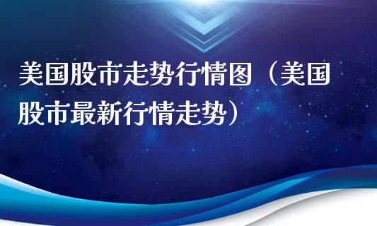 美国股市走势行情图（美国股市最新行情走势） (https://www.njaxzs.com/) 内盘期货 第1张