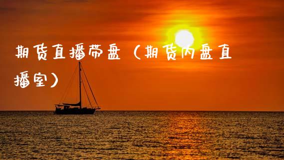 期货直播带盘（期货内盘直播室） (https://www.njaxzs.com/) 期货直播间 第1张