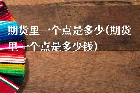 期货里一个点是多少(期货里一个点是多少钱) (https://www.njaxzs.com/) 黄金期货 第1张