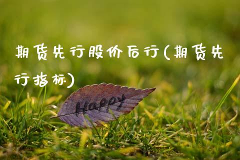 期货先行股价后行(期货先行指标) (https://www.njaxzs.com/) 期货行情 第1张