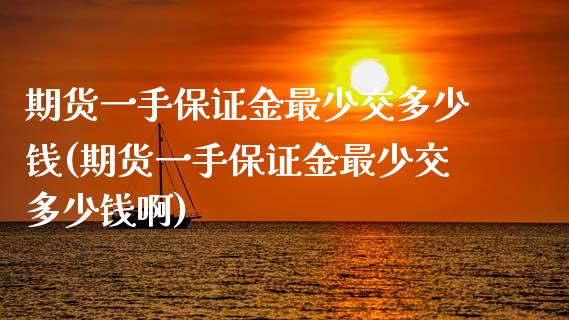 期货一手保证金最少交多少钱(期货一手保证金最少交多少钱啊) (https://www.njaxzs.com/) 原油期货 第1张