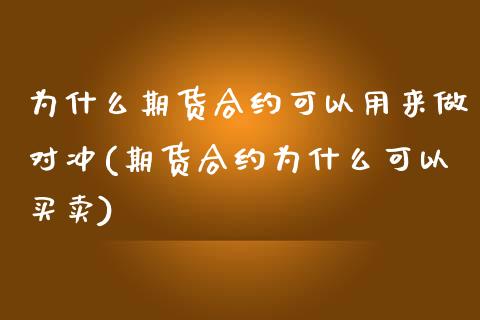 为什么期货合约可以用来做对冲(期货合约为什么可以买卖) (https://www.njaxzs.com/) 期货开户 第1张