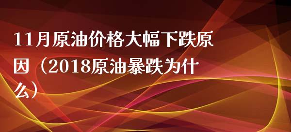11月原油大幅下跌原因（2018原油暴跌为什么） (https://www.njaxzs.com/) 期货直播间 第1张