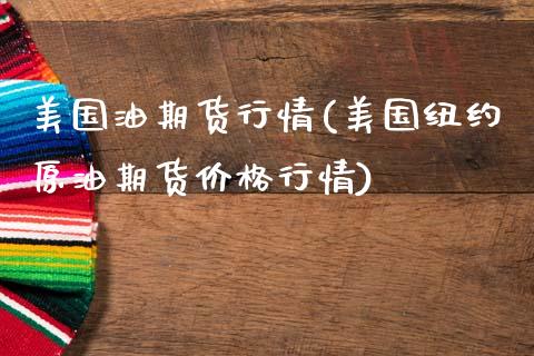 美国油期货行情(美国纽约原油期货价格行情) (https://www.njaxzs.com/) 原油期货 第1张