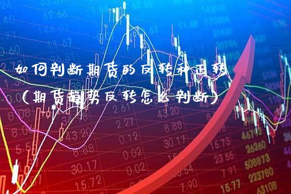 如何判断期货的反转和正转（期货趋势反转怎么判断） (https://www.njaxzs.com/) 期货直播间 第1张
