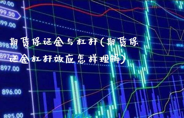 期货保证金与杠杆(期货保证金杠杆效应怎样理解) (https://www.njaxzs.com/) 期货开户 第1张