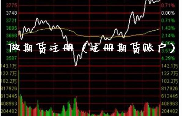 做期货注册（注册期货账户） (https://www.njaxzs.com/) 期货直播间 第1张