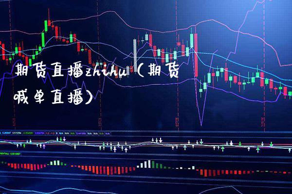 期货直播zhihu（期货喊单直播） (https://www.njaxzs.com/) 期货直播间 第1张