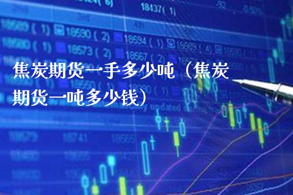 焦炭期货一手多少（焦炭期货一多少钱） (https://www.njaxzs.com/) 黄金期货 第1张