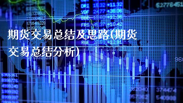 期货交易总结及思路(期货交易总结分析) 期货直播间 第1张-爱新财经 期货交易总结及思路(期货交易总结分析) (https://www.njaxzs.com/) 期货直播间 第1张