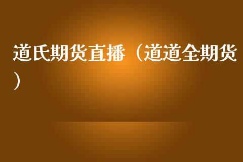 道氏期货直播(道道全期货) 期货直播间 第1张-爱新财经 道氏期货直播(道道全期货) (https://www.njaxzs.com/) 期货直播间 第1张