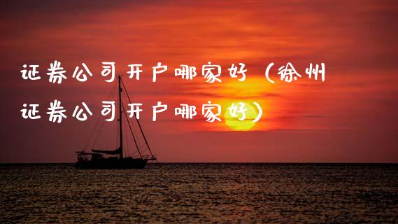 证券公司开户哪家好（徐州证券公司开户哪家好） (https://www.njaxzs.com/) 黄金期货 第1张