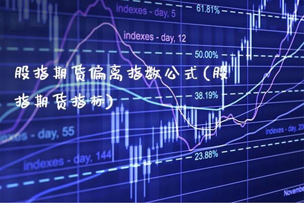 股指期货偏离指数公式(股指期货指标) (https://www.njaxzs.com/) 期货直播间 第1张