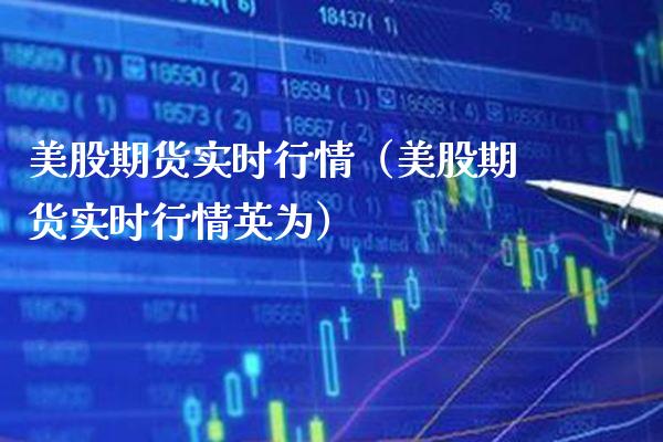 美股期货实时行情（美股期货实时行情英为） (https://www.njaxzs.com/) 期货直播间 第1张