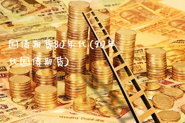 国债期货80年代(90年代国债期货) (https://www.njaxzs.com/) 期货开户 第1张