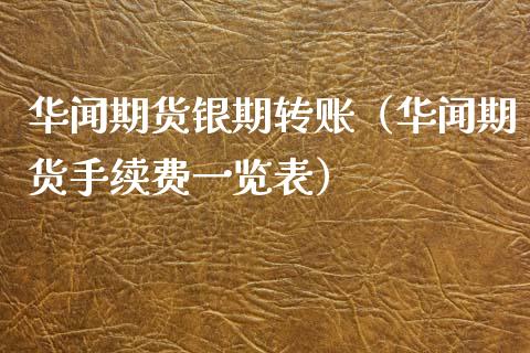 期货银期转账（期货手续费一览表） (https://www.njaxzs.com/) 期货直播间 第1张