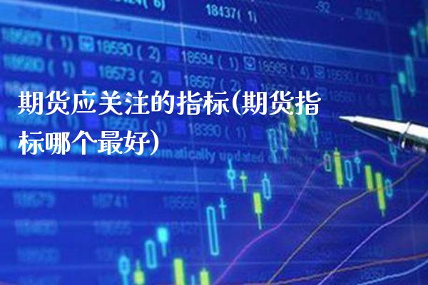 期货应关注的指标(期货指标哪个最好) (https://www.njaxzs.com/) 黄金期货 第1张