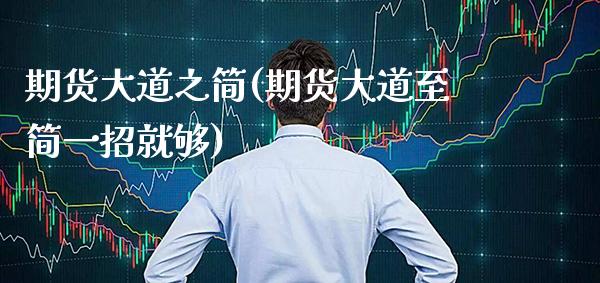 期货大道之简(期货大道至简一招就够) (https://www.njaxzs.com/) 期货直播间 第1张