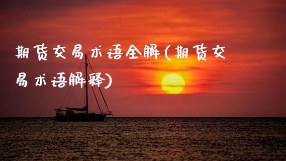 期货交易术语全解(期货交易术语解释) (https://www.njaxzs.com/) 期货开户 第1张