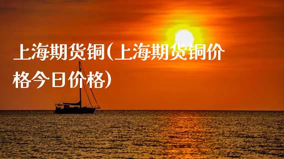 上海期货铜(上海期货铜今日) (https://www.njaxzs.com/) 期货直播间 第1张