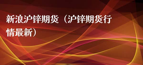 新浪沪锌期货（沪锌期货行情最新） (https://www.njaxzs.com/) 内盘期货 第1张
