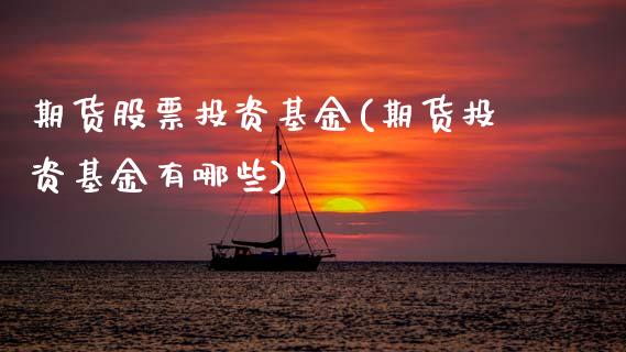 期货股票投资基金(期货投资基金有哪些) (https://www.njaxzs.com/) 原油期货 第1张