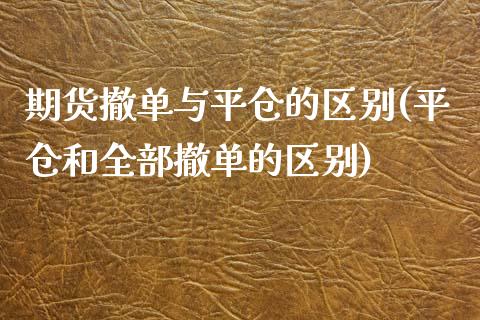 期货撤单与平仓的区别(平仓和全部撤单的区别) (https://www.njaxzs.com/) 黄金期货 第1张