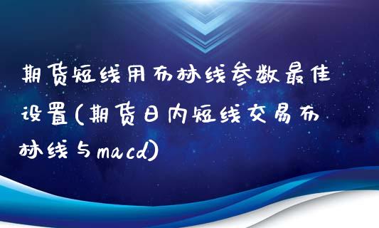 期货短线用布林线参数最佳设置(期货日内短线交易布林线与macd) (https://www.njaxzs.com/) 黄金期货 第1张