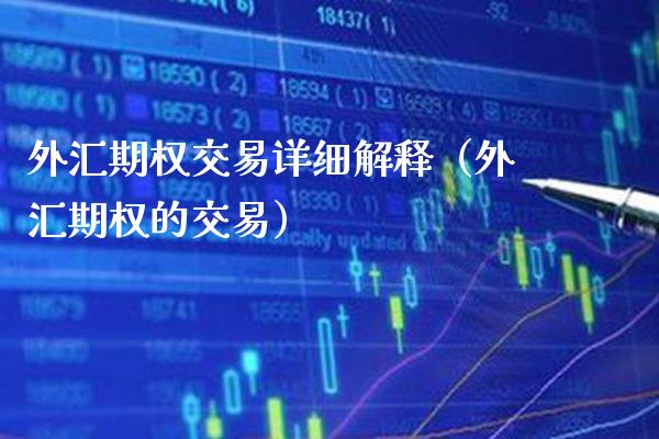 外汇期权交易详细解释（外汇期权的交易） (https://www.njaxzs.com/) 期货行情 第1张