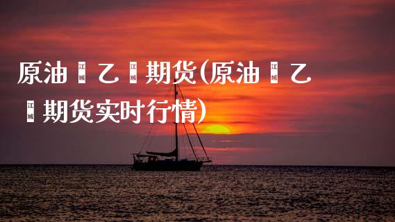 原油苯乙烯期货(原油苯乙烯期货实时行情) (https://www.njaxzs.com/) 期货行情 第1张