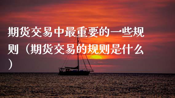 期货交易中最重要的一些规则（期货交易的规则是什么） (https://www.njaxzs.com/) 内盘期货 第1张