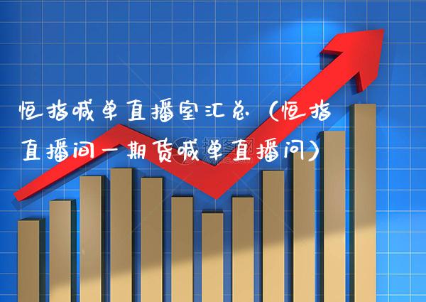 恒指喊单直播室汇总（恒指直播间货喊单直播问） (https://www.njaxzs.com/) 期货直播间 第1张