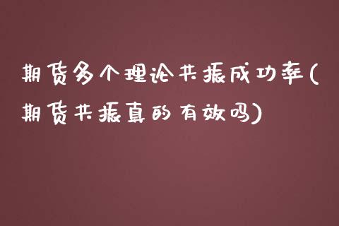 期货多个理论共振成功率(期货共振真的有效吗) (https://www.njaxzs.com/) 期货直播间 第1张