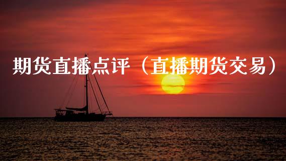 期货直播点评（直播期货交易） (https://www.njaxzs.com/) 黄金期货 第1张