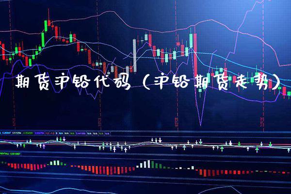 期货沪铅代码（沪铅期货走势） (https://www.njaxzs.com/) 期货直播间 第1张