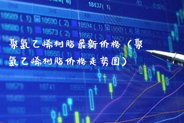 聚乙烯树脂最新（聚乙烯树脂走势图） (https://www.njaxzs.com/) 期货行情 第1张