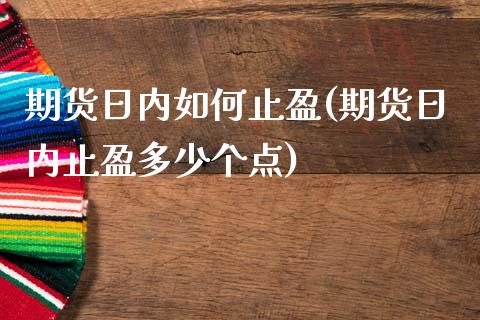 期货日内如何止盈(期货日内止盈多少个点) (https://www.njaxzs.com/) 期货直播间 第1张