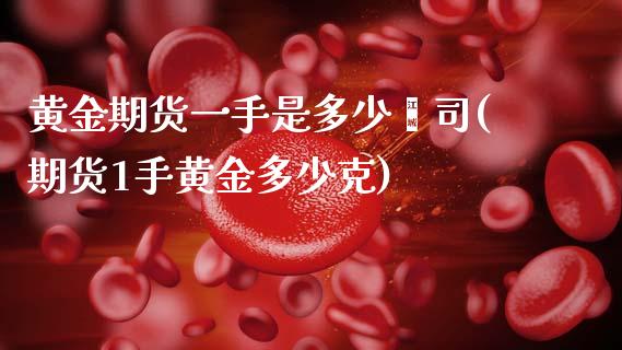 黄金期货一手是多少盎司(期货1手黄金多少克) (https://www.njaxzs.com/) 期货直播间 第1张