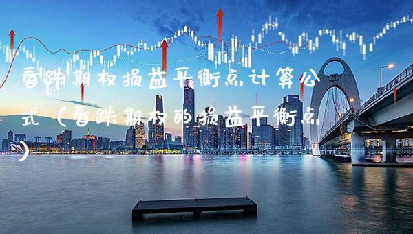 看跌期权损益平衡点计算公式（看跌期权的损益平衡点） (https://www.njaxzs.com/) 期货直播间 第1张