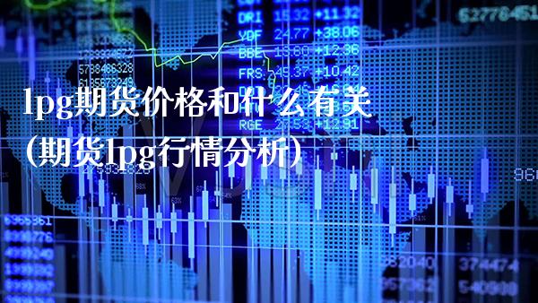 lpg期货价格和什么有关(期货lpg行情分析) (https://www.njaxzs.com/) 期货开户 第1张