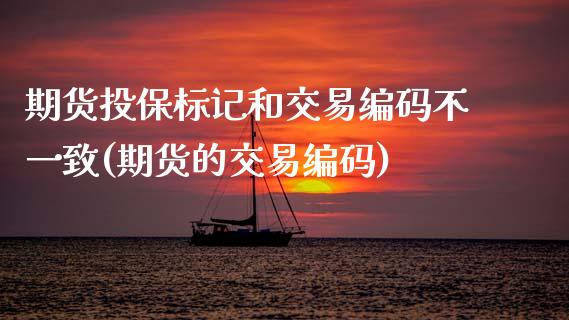 期货投保标记和交易编码不一致(期货的交易编码) (https://www.njaxzs.com/) 内盘期货 第1张