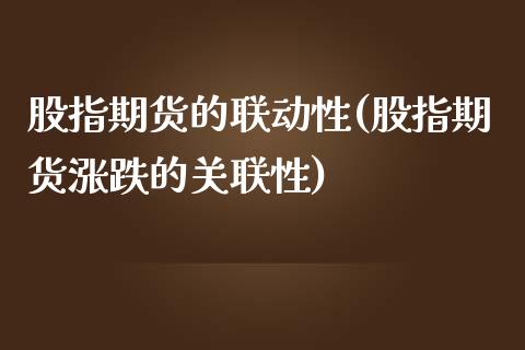 股指期货的联动性(股指期货涨跌的关联性) 期货行情 第1张-爱新财经 股指期货的联动性(股指期货涨跌的关联性) (https://www.njaxzs.com/) 期货行情 第1张