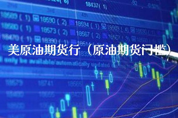 美原油期货行（原油期货门槛） (https://www.njaxzs.com/) 期货直播间 第1张