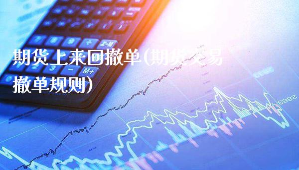 期货上来回撤单(期货交易撤单规则) (https://www.njaxzs.com/) 黄金期货 第1张