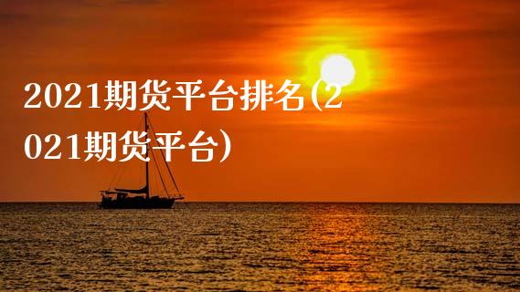 2021期货平台排名(2021期货平台) (https://www.njaxzs.com/) 黄金期货 第1张